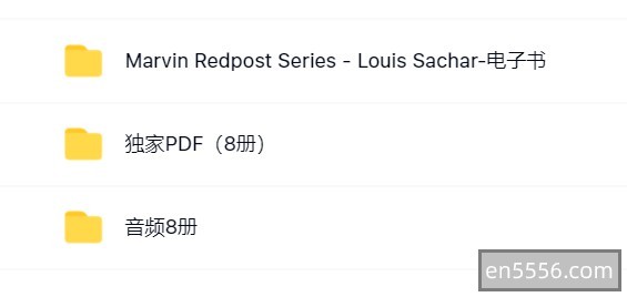 全网最全！独家PDF！Marvin Redpost《麻烦精马文》8册全！独家PDF全！！（PDF+MP3+EPUB+MOBI）英文原版初章书，纽伯瑞金奖作家作品7458 作者:wx_eab414eb7b 帖子ID:270186 