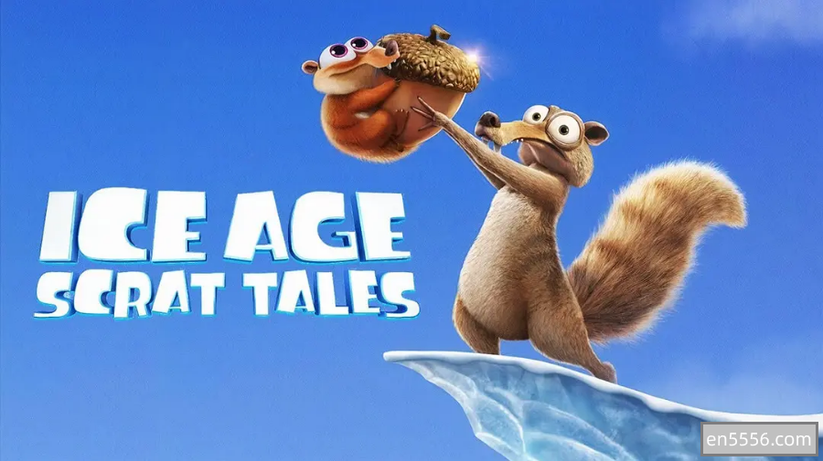 [阿里云] 冰川时代：斯克特的传说 Ice.Age.Scrat.Tales.S01 1080p253 作者:bodhixiaoyao 帖子ID:270201 