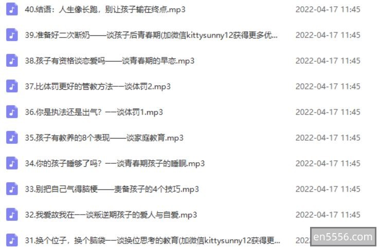 价值99元的课程【亲子教育成长营MP3合集】40堂大课让孩子会学习、有教养、更优秀【刘墉】2 作者:upsidekick 帖子ID:270217 