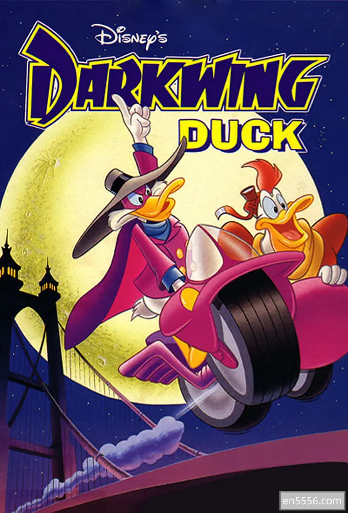 [阿里云] 狡猾飞天德 Darkwing Duck 第1-3季 480p8790 作者:bodhixiaoyao 帖子ID:270383 