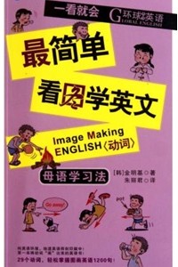 [韩国出品]最简单看图学英语：动词篇、介词篇4613 作者:leonlai2000 帖子ID:270385 