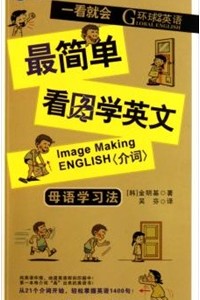 [韩国出品]最简单看图学英语：动词篇、介词篇3552 作者:leonlai2000 帖子ID:270385 