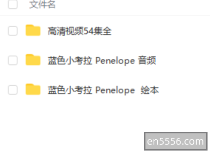蓝色小考拉高清版-英文、中文、音频、绘本全5562 作者:wx_4c94eef3f9 帖子ID:270441 