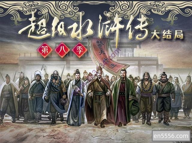 超级水浒传1-8季 钱爸版本3562 作者:wx_dbb1146720 帖子ID:270449 