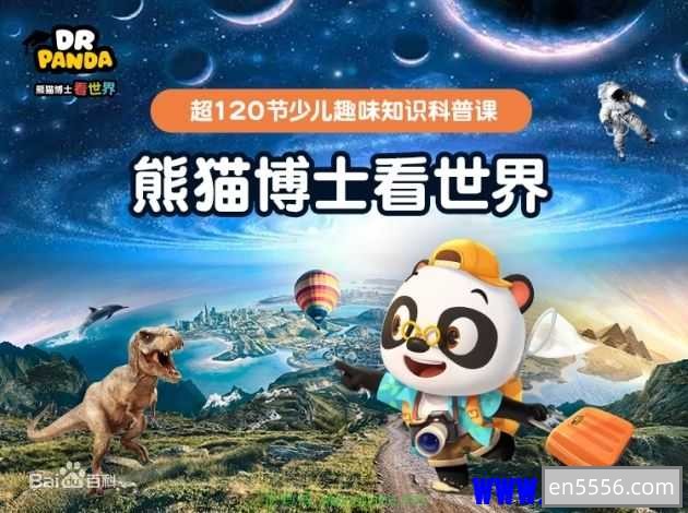 学而思【熊猫博士看世界】15大主题120+集百科知识8381 作者:wx_fe13e3cfce 帖子ID:270469 