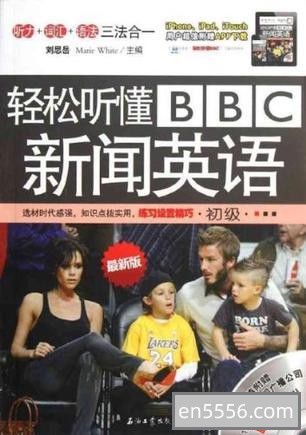 轻松听懂BBC英语新闻 PDF+MP3 初级+中级+高级共3册6448 作者:bluecat 帖子ID:270522 