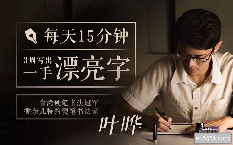 【写出一手漂亮字】台湾硬笔书法冠军叶晔：每天15分钟，3周写出一手漂亮字-百度网盘4292 作者:dearsk2 帖子ID:270538 