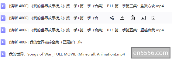 我的世界 （故事模式）13集 无字幕+ 电影songs of war6226 作者:wx_b8ac48f832 帖子ID:270547 