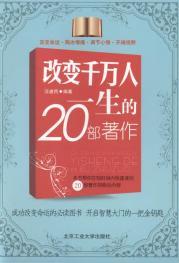 [改变千万人一生的20部著作][汪建民][pdf]7899 作者:upsidekick 帖子ID:270574 