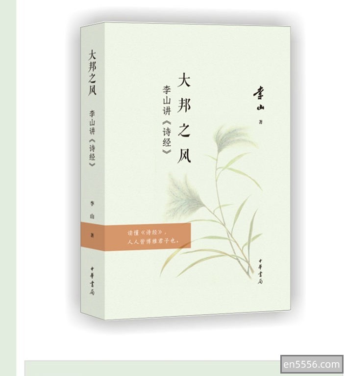 李山讲《诗经》MP36721 作者:tiandiren1 帖子ID:270586 