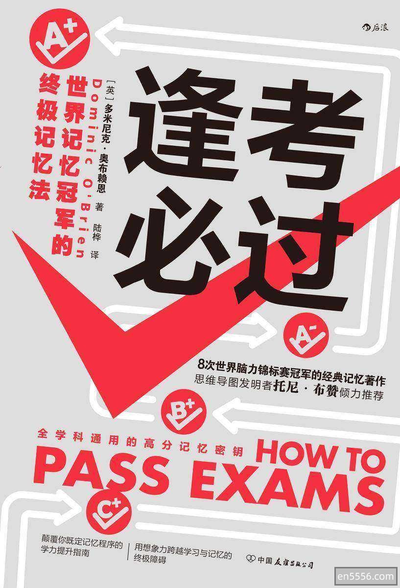 [逢考必过:世界记忆冠军的终极记忆法][多米尼克•奥布赖恩][pdf]开启你的记忆宝库~~9387 作者:upsidekick 帖子ID:270613 