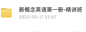 新概念英语第一册-精讲班5431 作者:wx_d3068d414d 帖子ID:270618 
