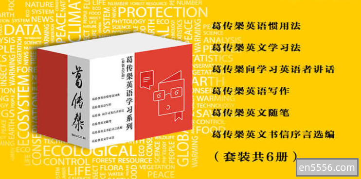 [葛传椝英语学习系列（套装共6册)][葛传椝][pdf]421 作者:upsidekick 帖子ID:270652 