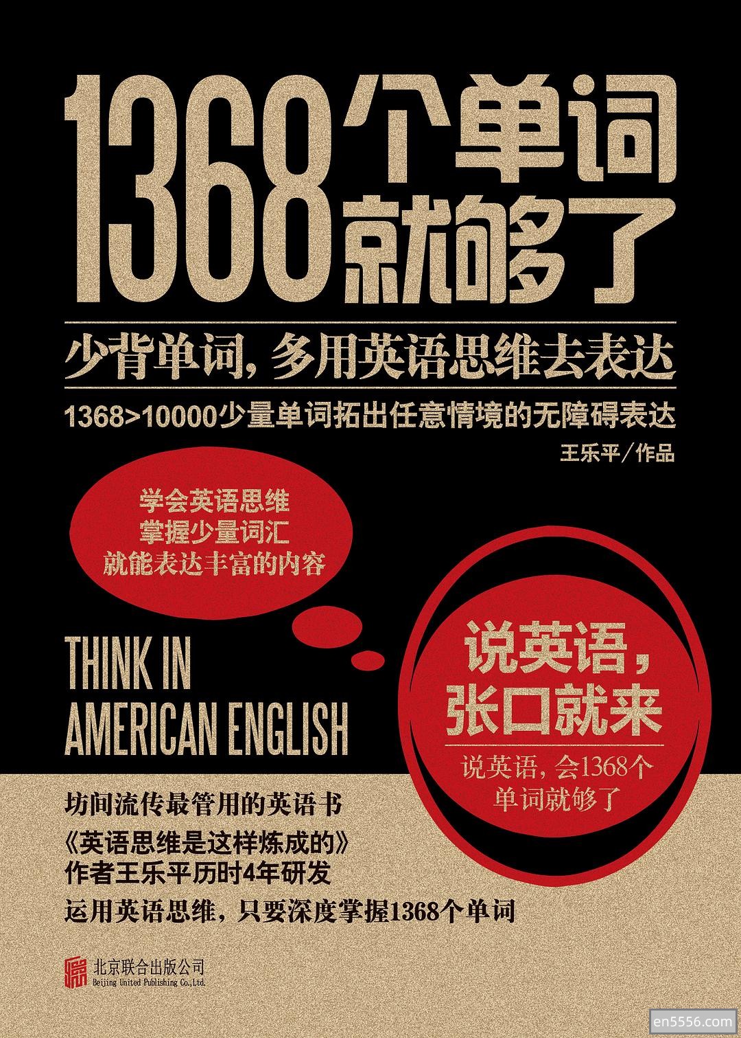 [1368个单词就够了][王乐平][pdf]5386 作者:upsidekick 帖子ID:270693 