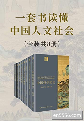 [一套书读懂中国人文社会][冯友兰][pdf]8册合集6146 作者:upsidekick 帖子ID:270696 