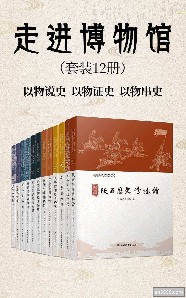[走进博物馆12册合集][陕西省文物局][pdf]——疫情线上“游览”陕西博物馆4071 作者:upsidekick 帖子ID:270717 