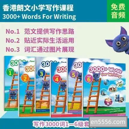 朗文少儿 英语写作教材3000Words For Writing5811 作者:wx_d3068d414d 帖子ID:270744 