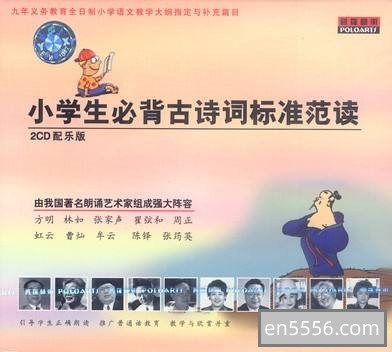 古诗诵读精品 《小学生必背古诗词标准范读》(2CD)mp3文件3012 作者:duopangpang 帖子ID:270757 