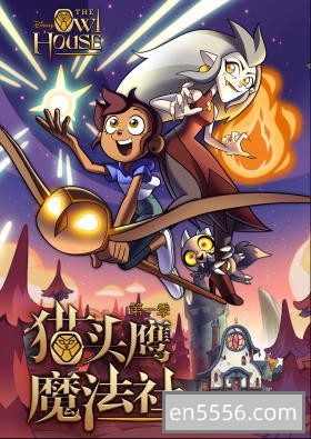 The Owl House 猫头鹰魔法舍 两季全 20220621 百度网盘8290 作者:wx_0ac6be01fc 帖子ID:270779 