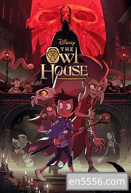 The Owl House 猫头鹰魔法舍 两季全 20220621 百度网盘347 作者:wx_0ac6be01fc 帖子ID:270779 