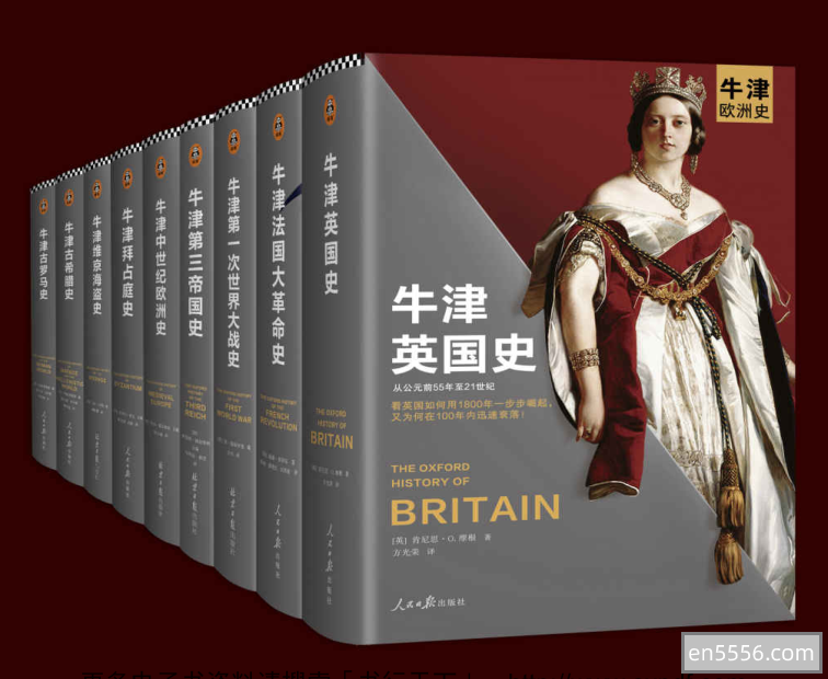 [牛津欧洲史9本大合集][乔治·霍尔姆斯][pdf]——一套书了解欧罗巴风云7901 作者:upsidekick 帖子ID:270786 