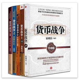 [货币战争1-5合集全集][宋鸿兵][pdf]2501 作者:upsidekick 帖子ID:270789 