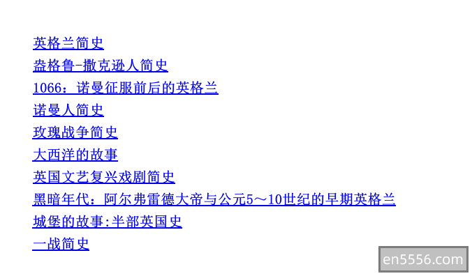 [英格兰简史十本合集][西蒙·詹金斯][pdf]——一套书读懂英国前世今生3600 作者:upsidekick 帖子ID:270791 