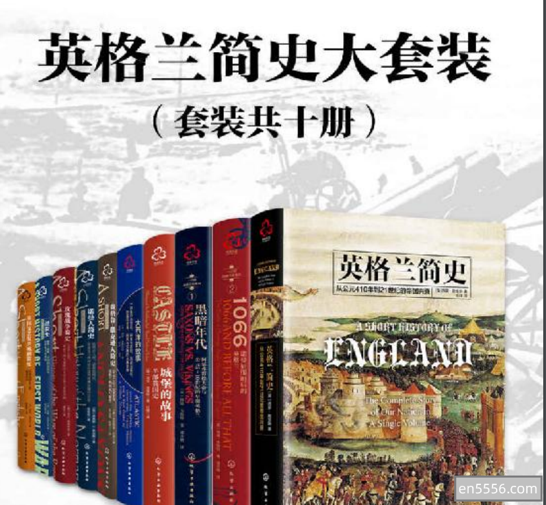 [英格兰简史十本合集][西蒙·詹金斯][pdf]——一套书读懂英国前世今生3966 作者:upsidekick 帖子ID:270791 