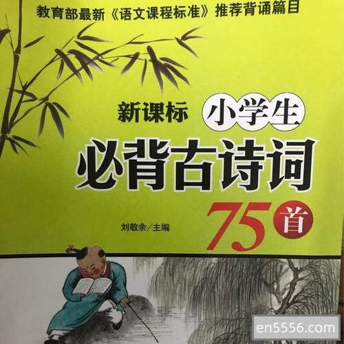 【新课标】新课标小学生必背古诗词75首328 作者:duopangpang 帖子ID:270848 