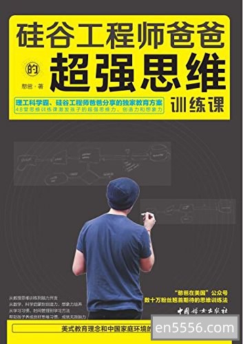 [硅谷工程师爸爸的超强思维训练课][憨爸][pdf]8006 作者:upsidekick 帖子ID:270922 