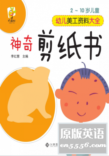 [幼儿美工资料大全：神奇剪纸书][李红慧][pdf]2124 作者:upsidekick 帖子ID:271363 