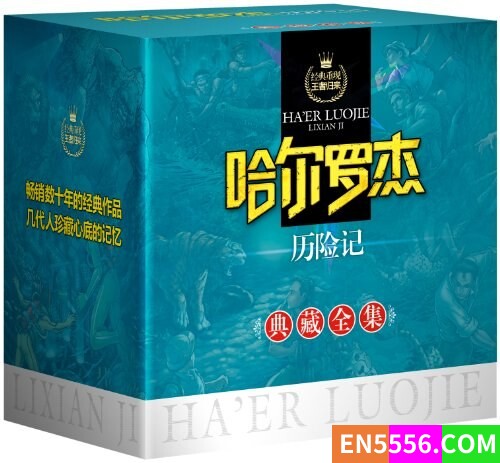 哈尔罗杰历险记中文版（赠送英文版）4775 作者:leonlai2000 帖子ID:271851 