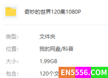 奇妙的世界-儿童科普3分钟动画-全120集/mp4/1080P2978 作者:wx_84393ac733 帖子ID:272010 