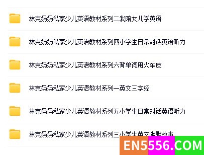 【音频文件】林克妈妈私家少儿英语教材系列3890 作者:abc12321 帖子ID:272030 