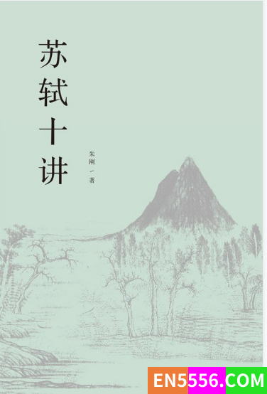 苏轼十讲（epub、mobi、pdf、azw3 ）2478 作者:wx_ee14a66659 帖子ID:272108 