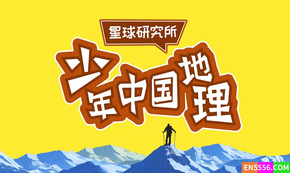 星球研究所：《少年中国地理》 音频课【完结】1055 作者:wx_ee14a66659 帖子ID:272109 