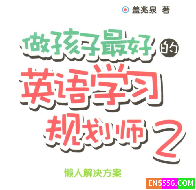 [电子书]做孩子最好的英语学习规划师 2-PDF3164 作者:Ｗee 帖子ID:272149 