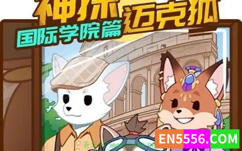 （音频）神探迈克狐大合集（神秘组织1-3，国际学院，千面怪盗，雨林神秘外传等八个系列）6024 作者:天堂鸟 帖子ID:272175 