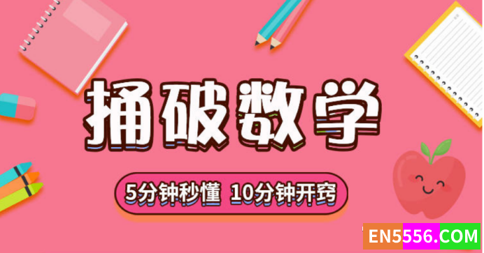 10分钟让孩子开窍的“数学思维宝典”《捅破数学》,资源包括L1-L6全套视频课程。2932 作者:wx_50525e3a4b 帖子ID:272191 