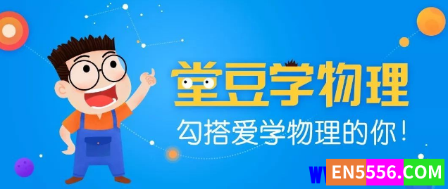 《堂豆学物理》动漫微课告别枯燥让学习更轻松，学物理高清视频课程 共144集 高清MP4视频7231 作者:wx_50525e3a4b 帖子ID:272197 
