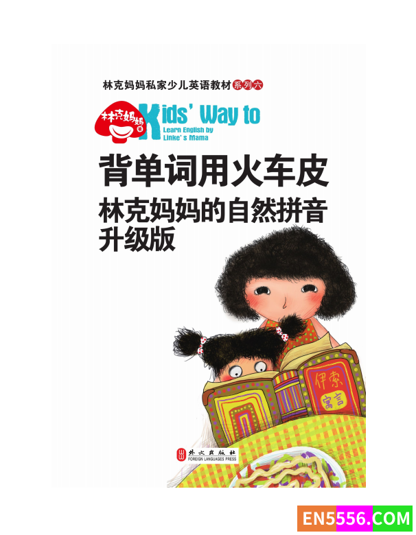 背单词用火车皮：林克妈妈的自然拼音升级版（再版）9104 作者:cjcxuyi 帖子ID:272219 