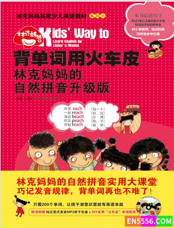 背单词用火车皮：林克妈妈的自然拼音升级版（再版）7539 作者:cjcxuyi 帖子ID:272219 