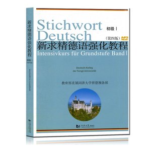 新求精德语强化教程初级1（第四版）9974 作者:kleinkreut2022 帖子ID:272247 
