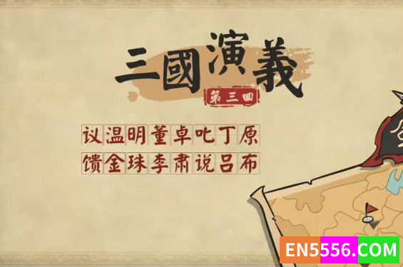 120节儿童版三国演义动画故事5176 作者:lingdwu 帖子ID:272257 