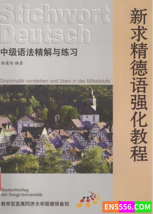 新求精德语强化教程  中级语法精解与练习_杨建培编_上海：同济大学出版社(新求精德语强化教程中级1/2配套教材)1055 作者:kleinkreut2022 帖子ID:272245 