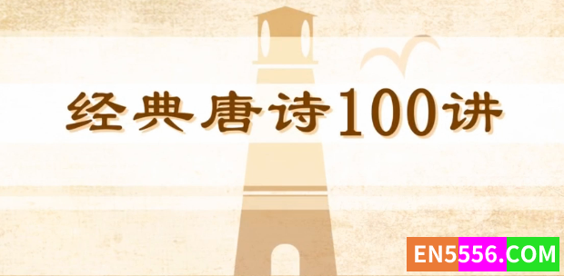 经典唐诗动画视频100节4892 作者:lingdwu 帖子ID:272282 