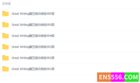 稀缺资源 最新版Great Writing大写作第五版  F-5级 共6个级别 全套白板软件3496 作者:wx_6108464cec 帖子ID:272302 