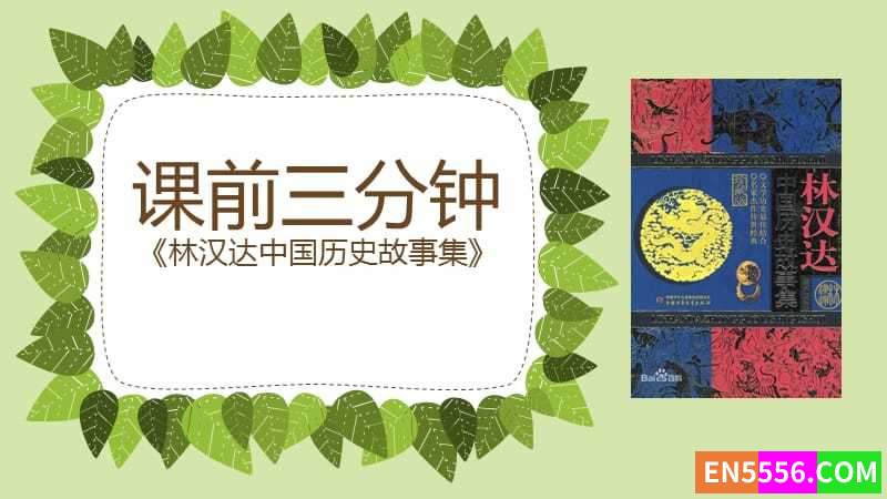 林汉达历史故事7481 作者:wx_cdd02ba2f3 帖子ID:272330 