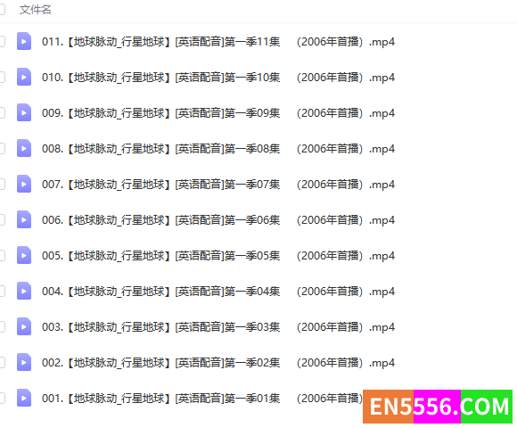 地球脉动 两季全 17集 英语 中英字幕 1080p 百度网盘链接下载505 作者:panaihua183 帖子ID:272351 