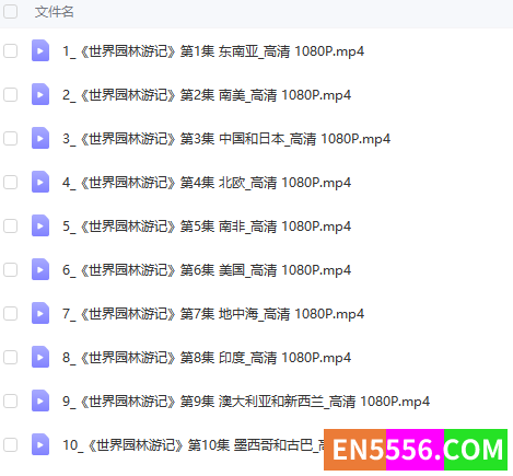 世界园林游记 10集 英语 双语字幕 1080P 百度云网盘下载6561 作者:panaihua183 帖子ID:272352 